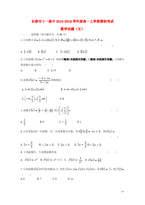 吉林省长市十一中高一数学上学期期初考试试题 文