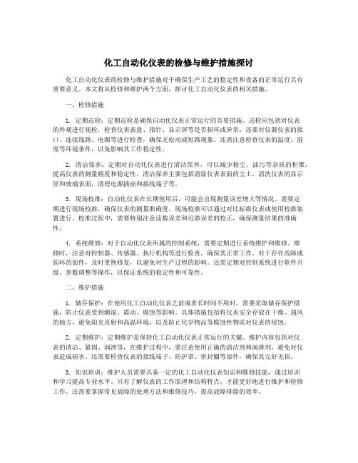 化工自动化仪表的检修与维护措施探讨