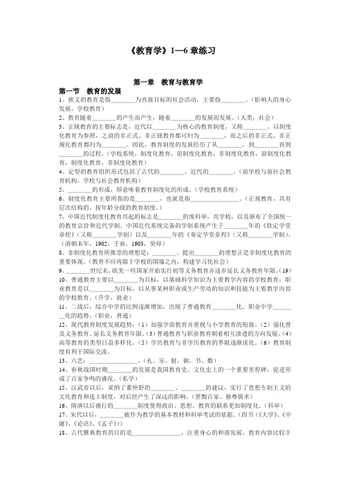 《教育学》1—6章练习