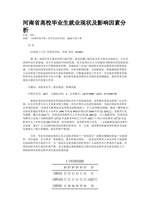 河南省高校毕业生就业现状及影响因素分析 