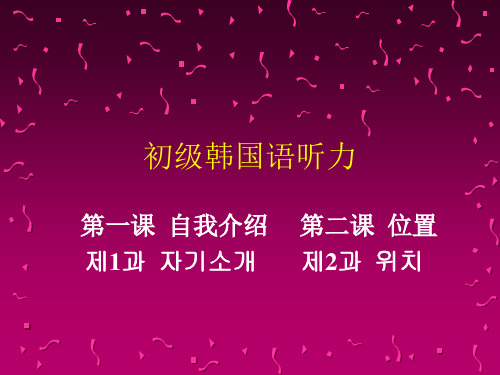 初级韩国语听力1、2课