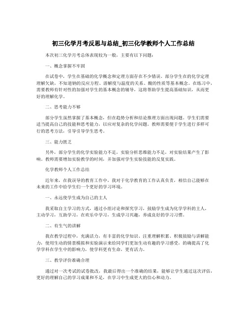 初三化学月考反思与总结_初三化学教师个人工作总结