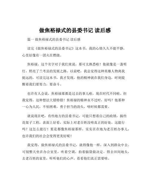 做焦裕禄式的县委书记 读后感