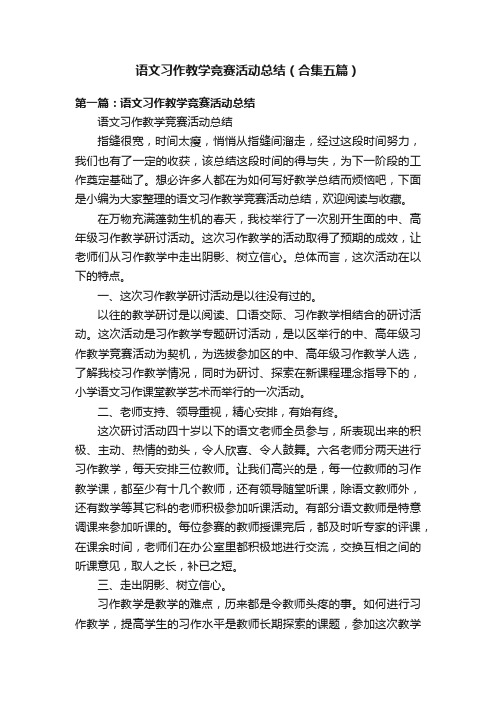 语文习作教学竞赛活动总结（合集五篇）