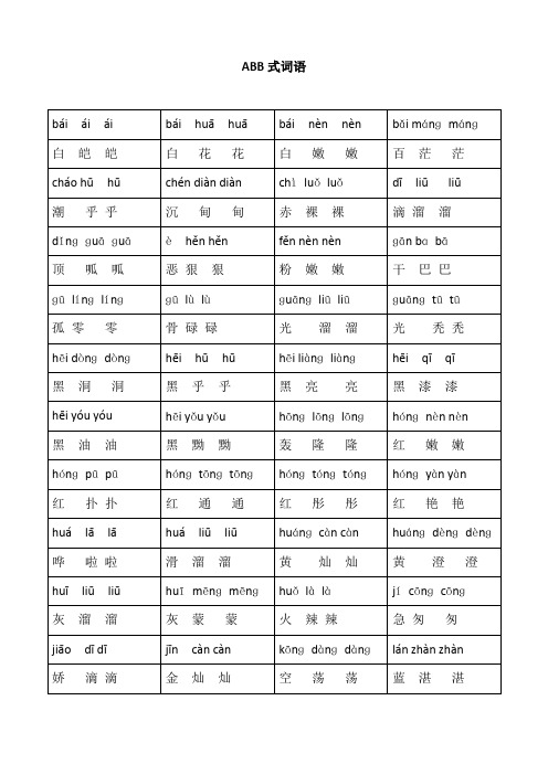 ABB式词语+拼音(可直接打印)