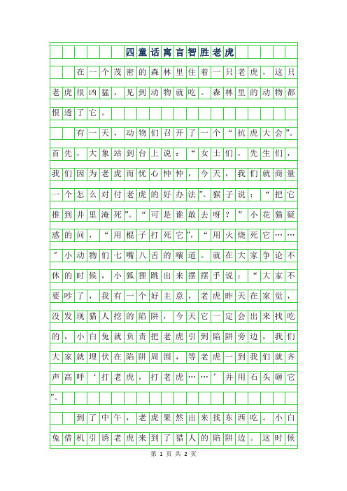 2019年四年级童话寓言-智胜老虎550字