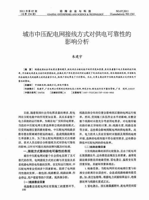 城市中压配电网接线方式对供电可靠性的影响分析