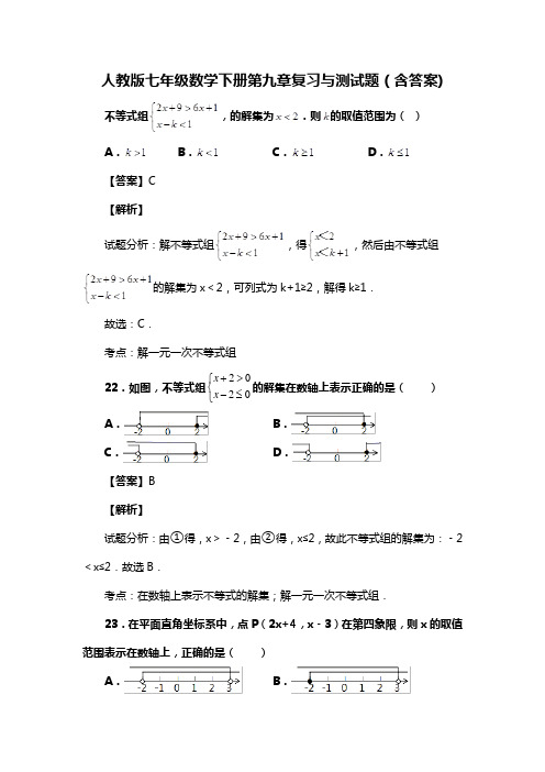 人教版七年级数学下册第九章复习试题(含答案) (33)