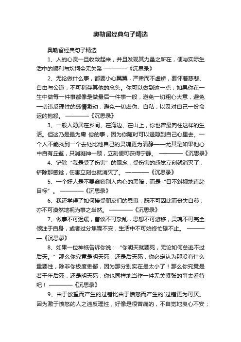 奥勒留经典句子精选