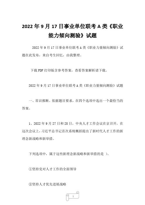 2022年9月17日事业单位联考A类《职业能力倾向测验》试题