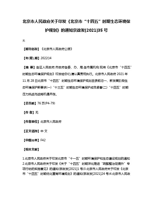 北京市人民政府关于印发《北京市“十四五”时期生态环境保护规划》的通知京政发[2021]35号