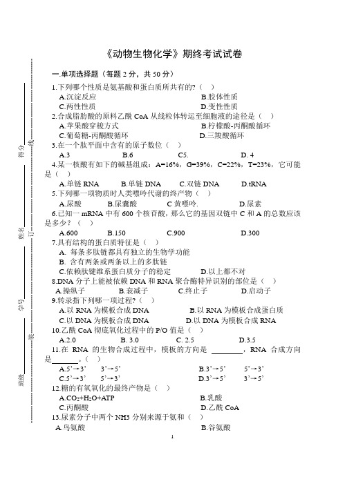 《动物生物化学》期终考试试卷