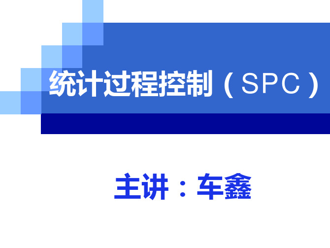 SPC培训教材