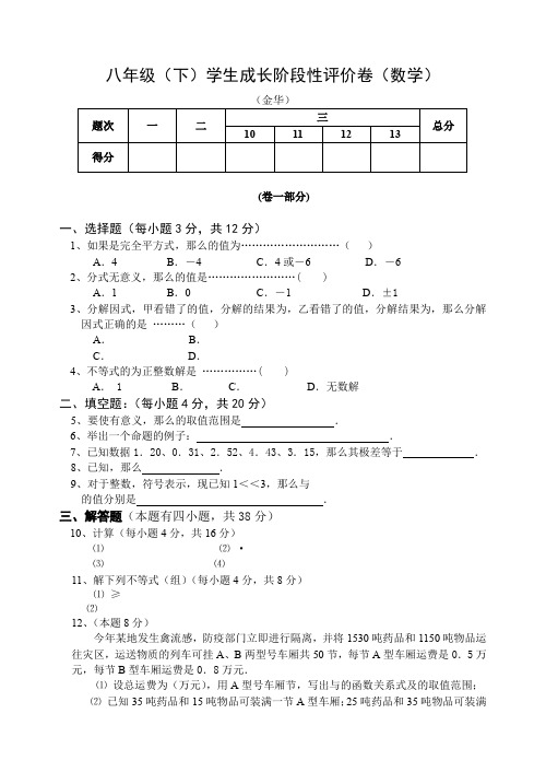 [原创]八年级(下)学生成长阶段性评价卷(数学)-北师大