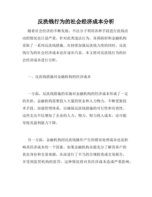 反洗钱行为的社会经济成本分析