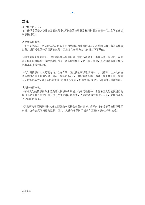 复习课件文化传承比文化创新更重要辩论赛立论.docx