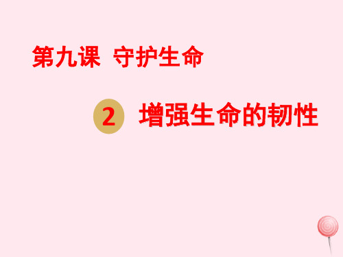 人教版道德与法治七年级上册 9.2 增强生命的韧性 课件(共21张PPT)