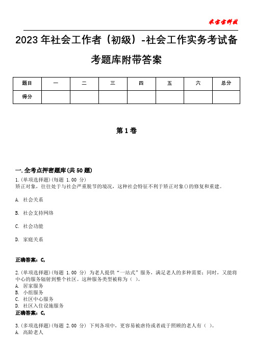 2023年社会工作者(初级)-社会工作实务考试备考题库附带答案6