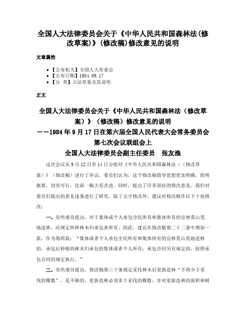 全国人大法律委员会关于《中华人民共和国森林法(修改草案)》(修改稿)修改意见的说明