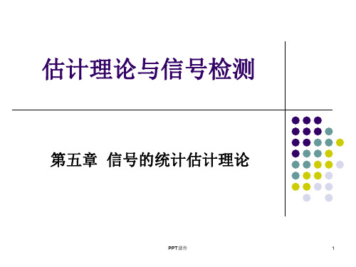 信号检测与估计理论 第五章 统计估计理论  ppt课件