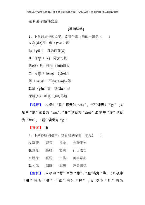 2018高中语文人教版必修4基础训练第9课 父母与孩子之间的爱 版含解析