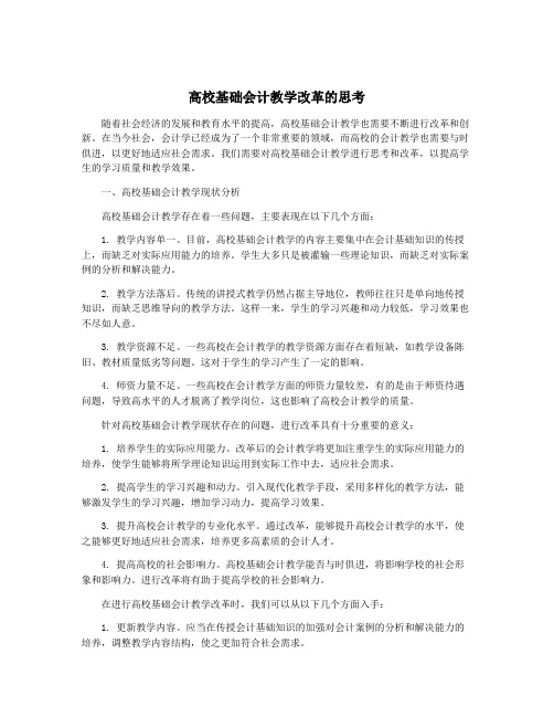 高校基础会计教学改革的思考