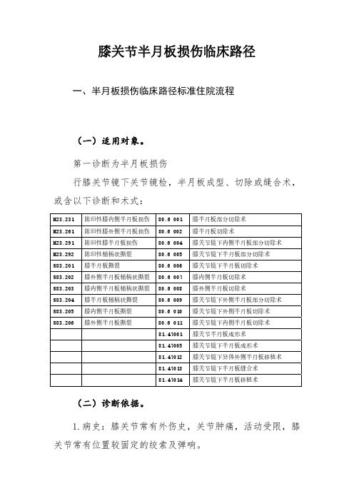 膝关节半月板损伤和膝关节后交叉韧带断裂临床路径