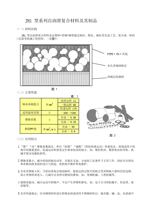 JH-1复合材料使用说明书