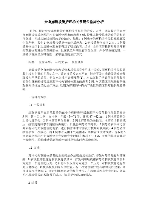 全身麻醉拔管后环杓关节脱位临床分析