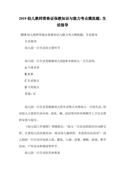 2019幼儿教师资格证保教知识与能力考点模拟题:生活指导.doc
