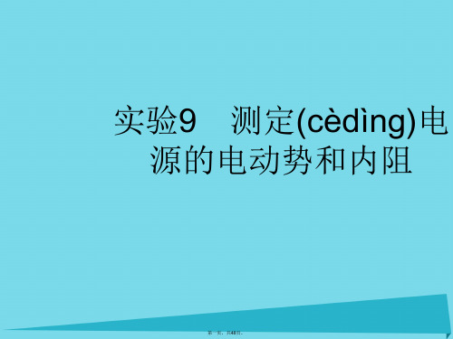 高考物理一轮复习实验9测定电源的电动势和内阻课件