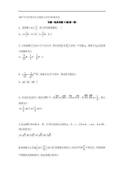 2015高考数学必做黄金30题：专题01 经典母题30题(理)(第01期)(Word版缺答案)(全国通用版)