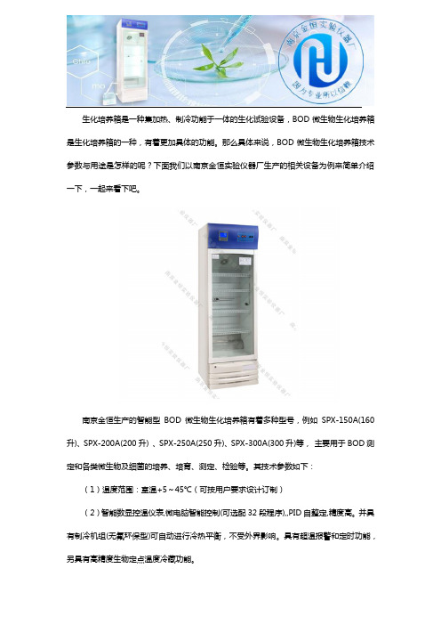 BOD微生物生化培养箱技术参数与用途