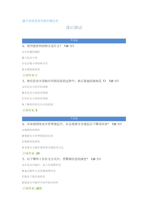 建立对信息安全的正确认识---课后测试及答案