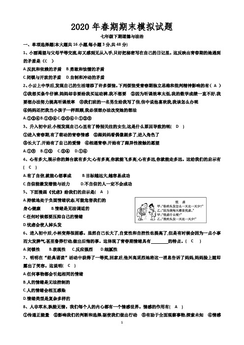 2020七年级下册道德与法治期末试卷(有答案)