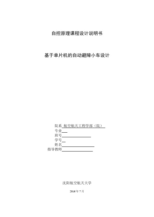 基于单片机的自动避障小车设计课设剖析