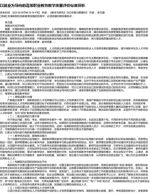 以就业为导向的高等职业教育教学质量评价标准探析