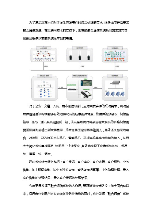 融合通信系统的应用