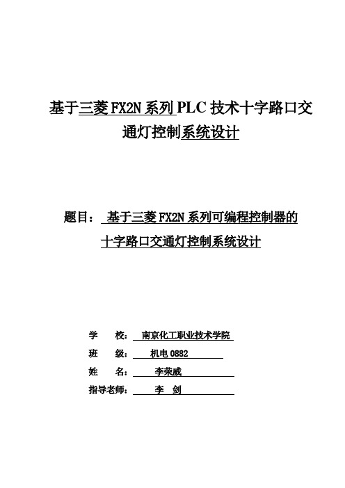 基于PLC控制的交通灯程序设计师论文