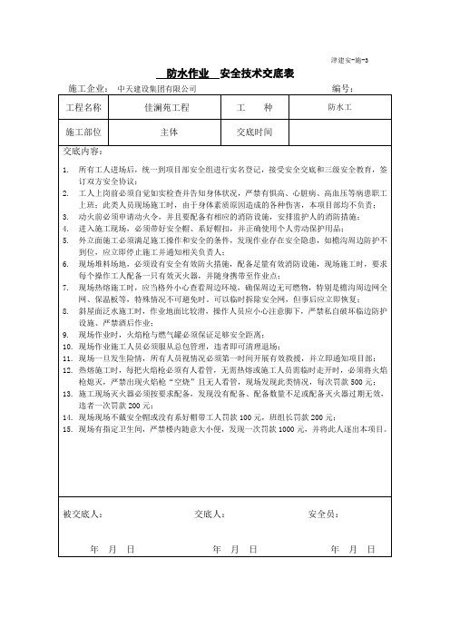 防水工安全技术交底表