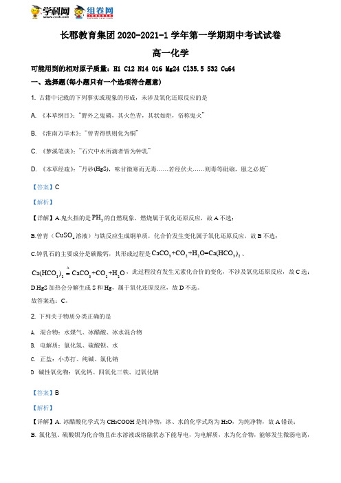 长郡 2020-2021 高一上学期 期中考试化学试题(解析版)