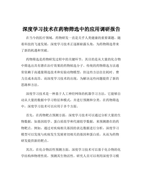 深度学习技术在药物筛选中的应用调研报告