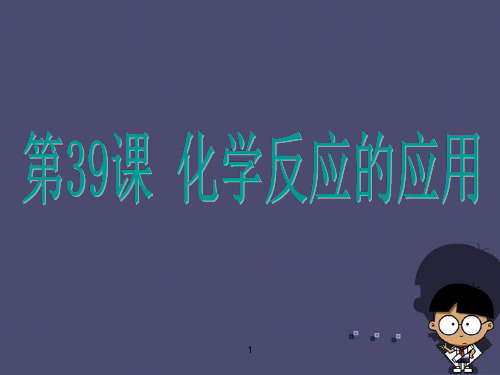 浙江省中考科学：第39课《化学反应的应用》ppt课件