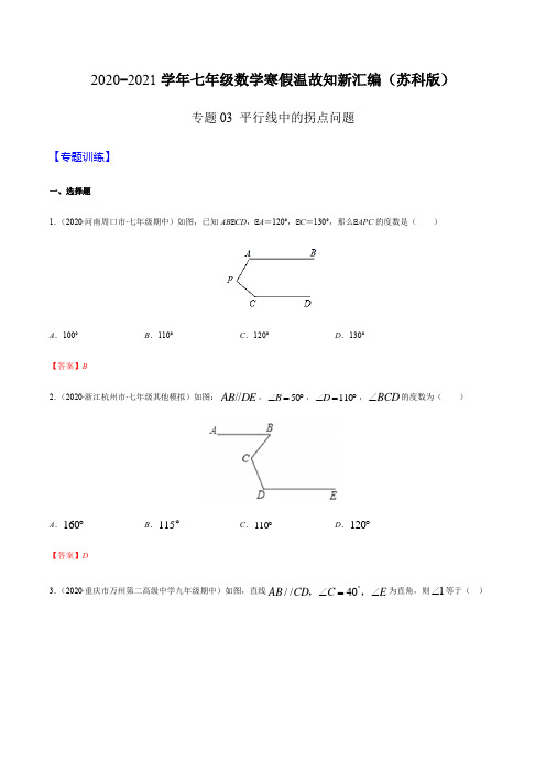 专题03 平行线中的拐点问题(解析版)-2020-2021学年七年级数学寒假温故知新汇编(苏科版)