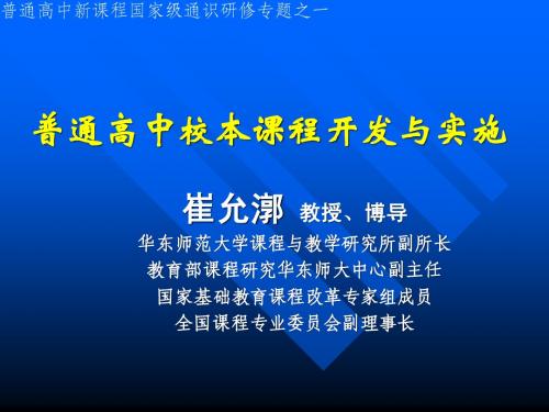 普通高中校本课程开发与实施