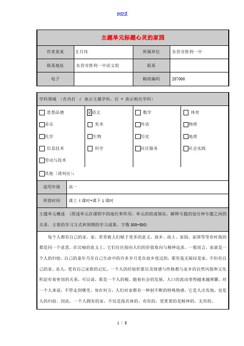 高中语文第三专题月是故乡明心灵的家园主题单元设计教案 苏教版必修1