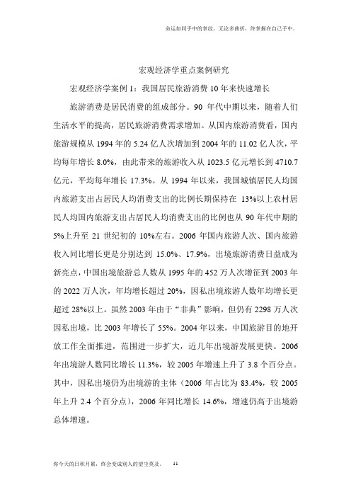 宏观经济学重点案例研究