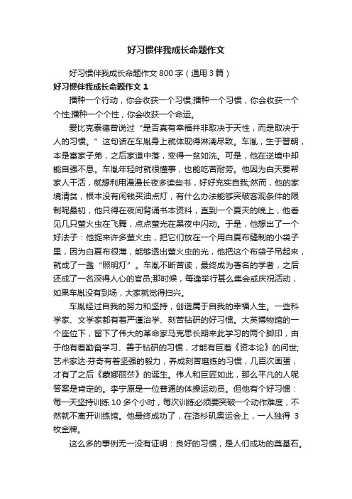 好习惯伴我成长命题作文800字（通用3篇）