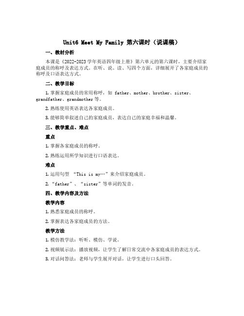 Unit6 Meet My Family第六课时(说课稿)-2022-2023学年英语四年级上册