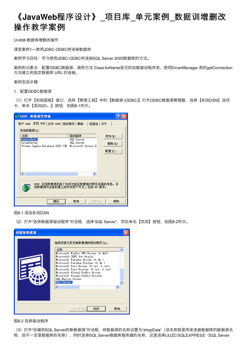《JavaWeb程序设计》_项目库_单元案例_数据训增删改操作教学案例